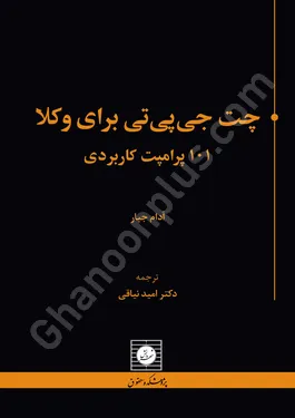 چت جی پی تی برای وکلا ( 101 پرامپت کاربردی )
