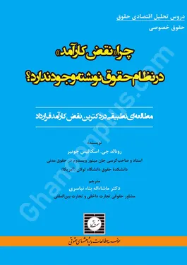 چرا نقض کارآمد در نظام حقوق نوشته وجود ندارد؟