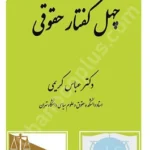 چهل گفتار حقوقی