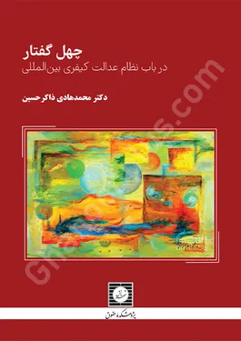 چهل گفتار در باب نظام عدالت کیفری بین المللی