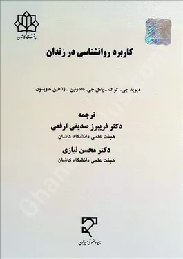 کاربرد روانشناسی در زندان