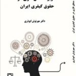 کاربرد منطق فازی در حقوق کیفری ایران