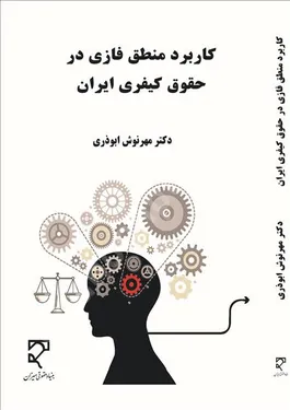 کاربرد منطق فازی در حقوق کیفری ایران