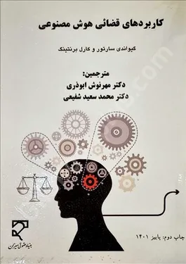 کاربردهای قضائی هوش مصنوعی
