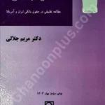 کارت بدهی (مطالعه تطبیقی در حقوق بانکی ایران و آمریکا)