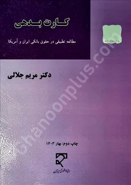 کارت بدهی (مطالعه تطبیقی در حقوق بانکی ایران و آمریکا)