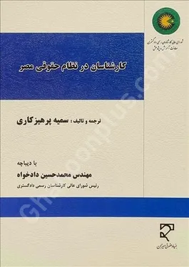 کارشناسان در نظام حقوقی مصر