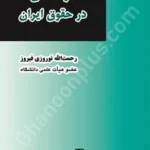 کارشناسی در حقوق ایران