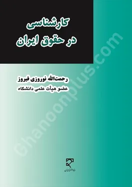 کارشناسی در حقوق ایران