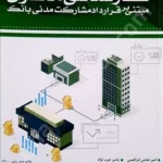 کارشناسی در دعاوی مبتنی بر قرارداد مشارکت مدنی بانک