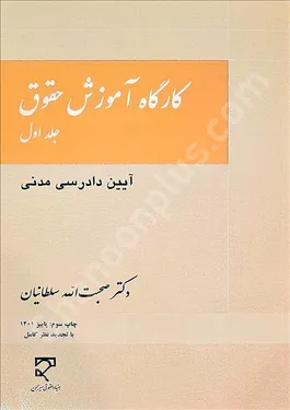 کارگاه آموزش حقوق (جلد اول)