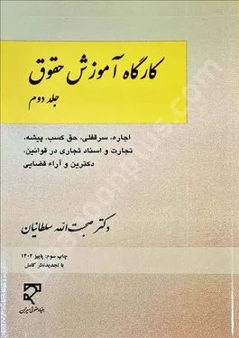 کارگاه آموزش حقوق (جلد دوم)