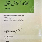 کارگاه آموزش حقوق (جلد سوم)