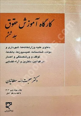 کارگاه آموزش حقوق (جلد ششم)