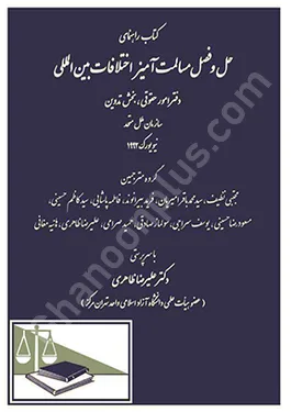 کتاب راهنمای حل و فصل مسالمت آمیز اختلافات بین المللی