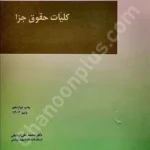 کلیات حقوق جزا