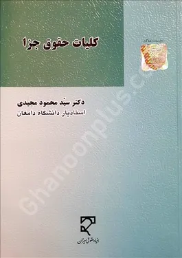 کلیات حقوق جزا