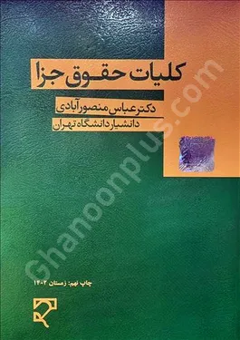 کلیات حقوق جزا