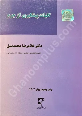 کلیات پیشگیری از جرم