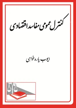 کنترل عمومی مفاسد اقتصادی