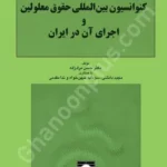 کنوانسیون بین المللی حقوق معلولین و اجرای آن در ایران