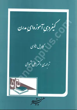 کیفردهی آموزه ای مدرن
