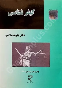 کیفرشناسی
