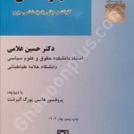 کیفرشناسی (کلیات و مبانی پاسخ‌شناسی جرم)