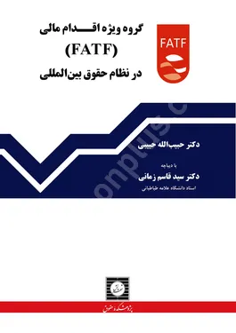گروه ویژه اقدام مالی (FATF) در نظام حقوقی بین المللی