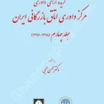 گزیده آراء داوری مرکز داوری اتاق بازرگانی ایران (1398-1396) - جلد چهارم