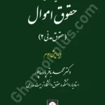گزیده ای از حقوق اموال (حقوق مدنی2)