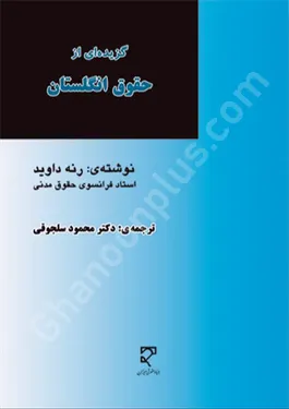 گزیده ای از حقوق انگلستان
