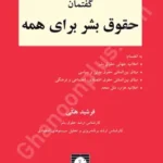 گفتمان حقوق بشر برای همه