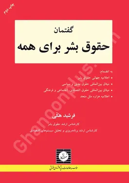 گفتمان حقوق بشر برای همه
