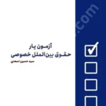 آزمون یار حقوق بین الملل خصوصی