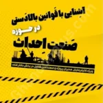 آشنایی با قوانین بالادستی در حوزه صنعت احداث