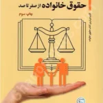 آموزش کاربردی حقوق خانواده از صفر تا صد