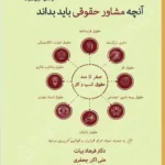آنچه مشاور حقوقی باید بداند (صفر تا صد حقوق کسب و کار به زبان ساده)