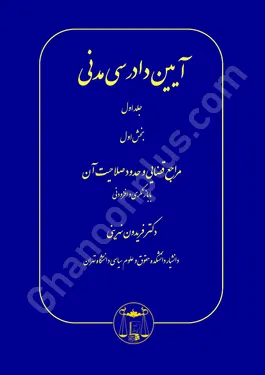 آیین دادرسی مدنی (جلد اول بخش اول)