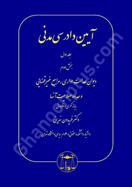 آیین دادرسی مدنی (جلد اول) بخش دوم