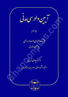 آیین دادرسی مدنی (جلد سوم)