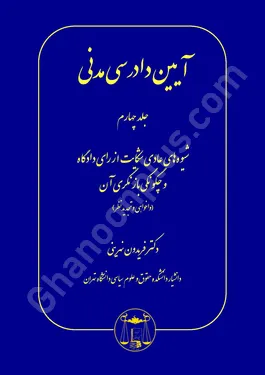 آیین دادرسی مدنی (جلد چهارم)