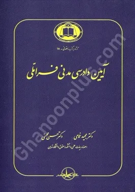 آیین دادرسی مدنی فراملی