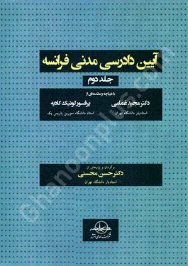 آیین دادرسی مدنی فرانسه (جلد دوم)