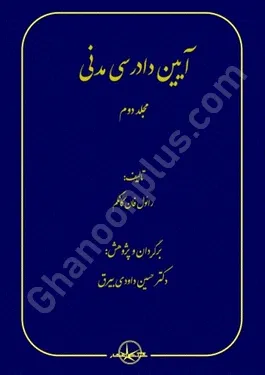 آیین دادرسی مدنی - مجلد دوم