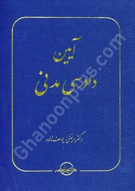 آیین دادرسی مدنی