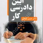 آیین دادرسی کار
