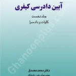 آیین دادرسی کیفری (جلد اول)