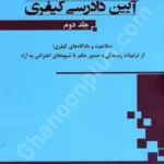 آیین دادرسی کیفری (جلد دوم)