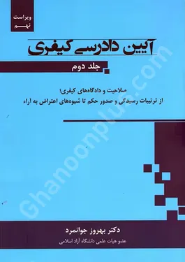 آیین دادرسی کیفری (جلد دوم)